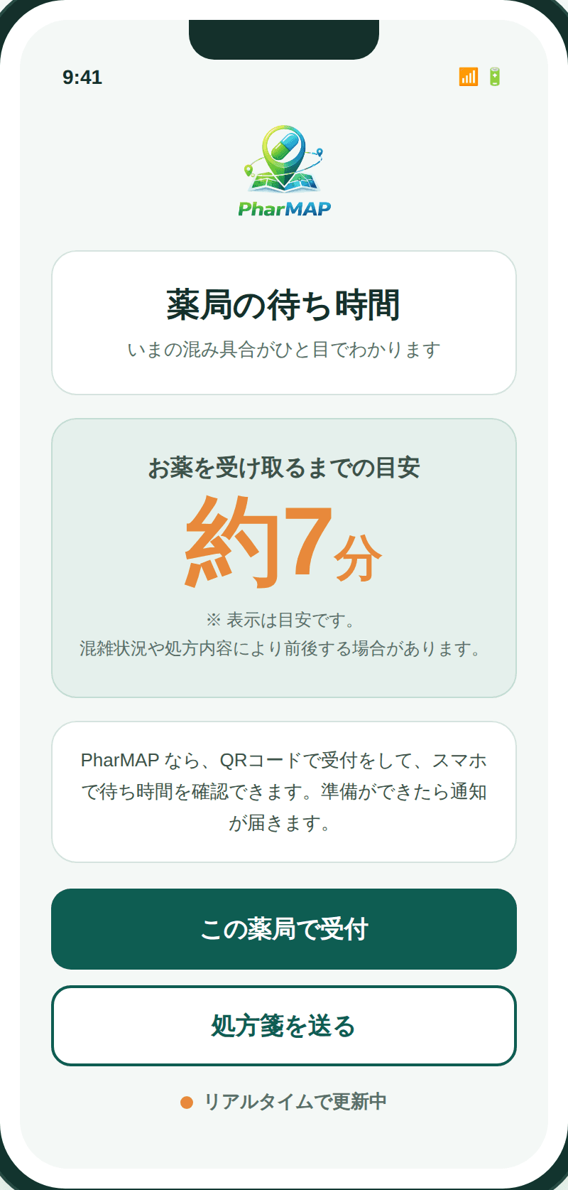 お薬を受け取るまでの待ち時間がスマホで見える画面イメージ
